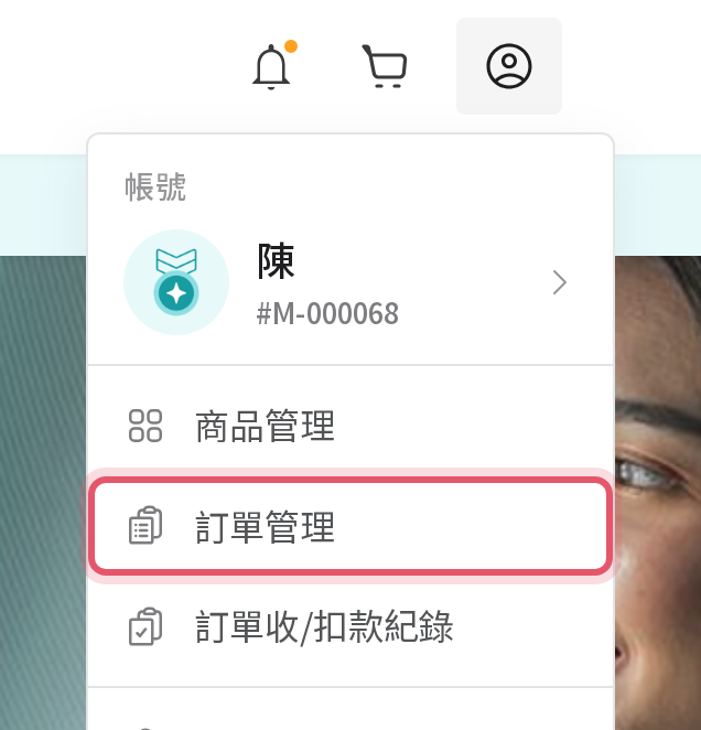 會員選單中的訂單管理