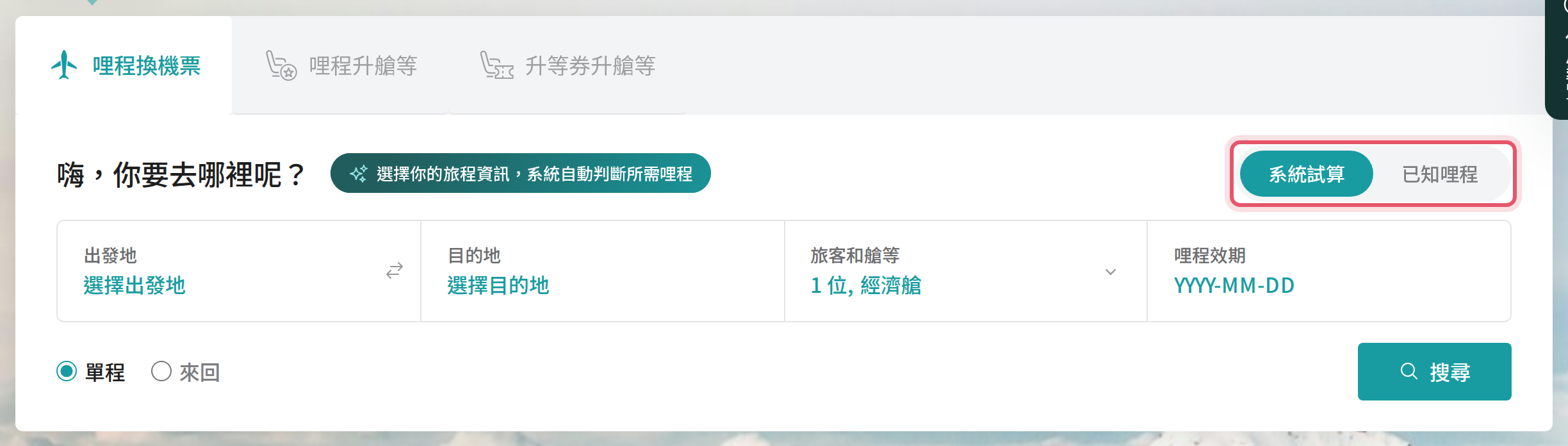 搜尋頁的系統試算與已知哩程切換