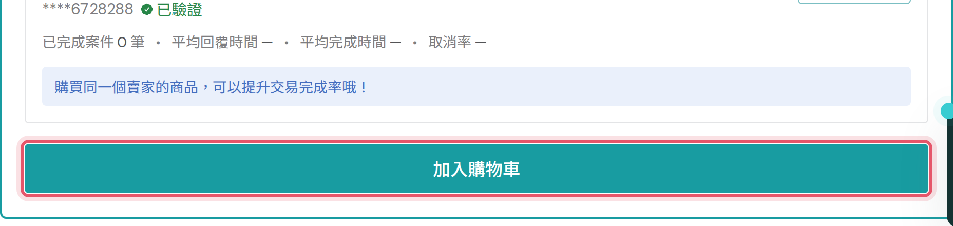 商品展開後的加入購物車按鈕