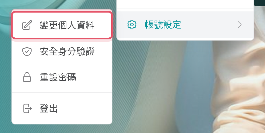 帳號設定子選單中的變更個人資料